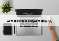 ok交易平台官网下载[ok交易所app]