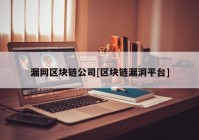 漏网区块链公司[区块链漏洞平台]