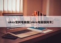 okex官网电脑版[okex电脑版网页]