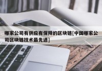 哪家公司有供应有保障的区块链[中国哪家公司区块链技术最先进]