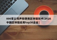 000家公司声称使用区块链技术[2020中国区块链应用top30企业]