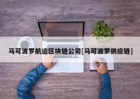 马可波罗航运区块链公司[马可波罗供应链]