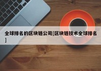 全球排名的区块链公司[区块链技术全球排名]